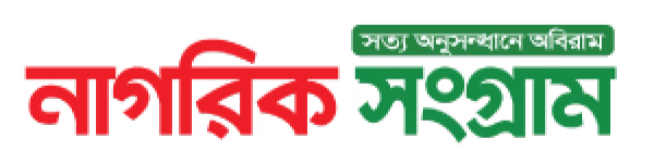 Nagorik Sangram | নাগরিক সংগ্রাম